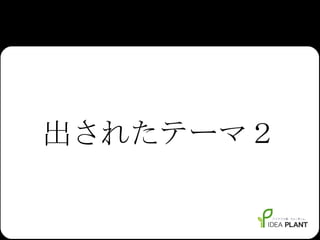 出されたテーマ２ 