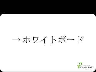 -> ホワイトボード 