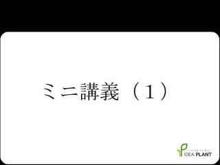 ミニ講義（１） 