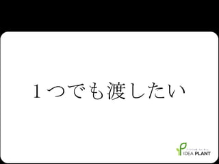 1 つでも渡したい 