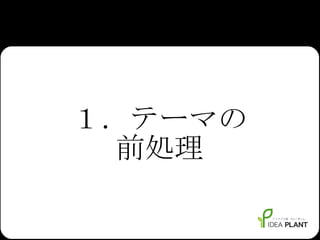 １．テーマの 前処理 