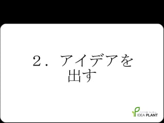 ２．アイデアを 出す 