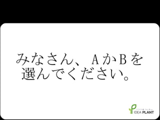 みなさん、 A か B を 選んでください。 
