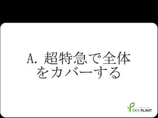 A. 超特急で全体 をカバーする 