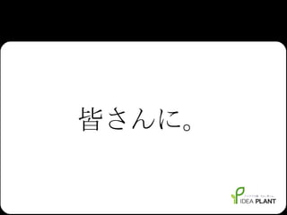 皆さんに。 
