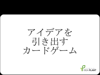 アイデアを 引き出す カードゲーム 