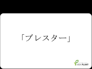 「ブレスター」 