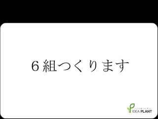 ６組つくります 