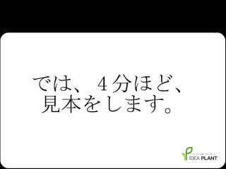 では、 4 分ほど、 見本をします。 