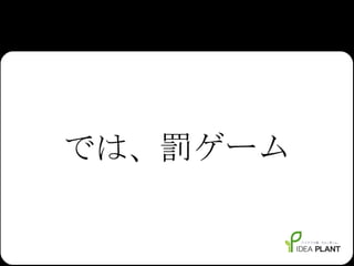 では、罰ゲーム 