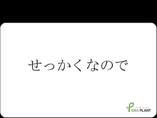 せっかくなので 