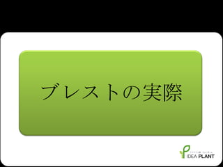 ブレストの実際 