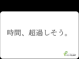 時間、超過しそう。 