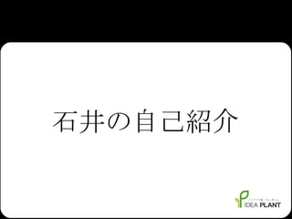 石井の自己紹介 