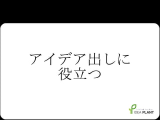 アイデア出しに 役立つ 