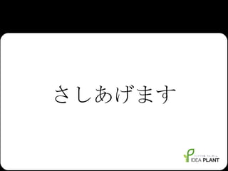 さしあげます 