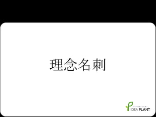 理念名刺 