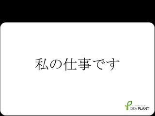 私の仕事です 