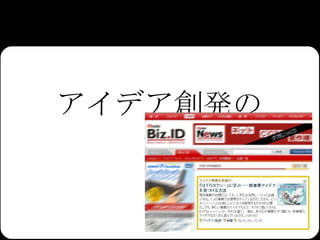 アイデア創発の 