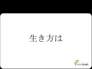 生き方は 