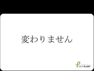 変わりません 