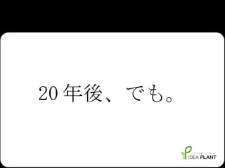 20 年後、でも。 