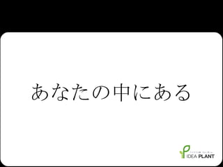 あなたの中にある 