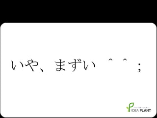 いや、まずい ＾＾； 