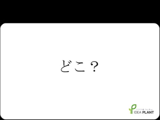 どこ？ 