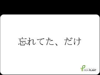 忘れてた、だけ 
