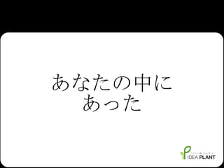あなたの中に あった 