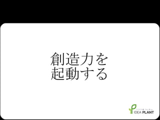 創造力を 起動する 