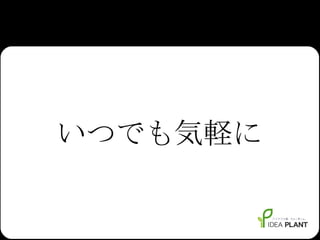 いつでも気軽に 