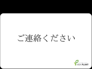 ご連絡ください 