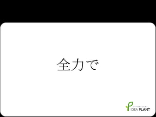 全力で 