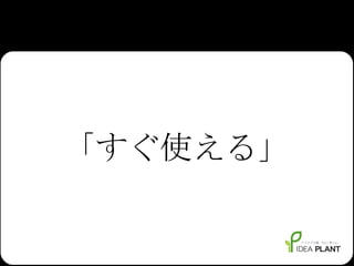 「すぐ使える」 
