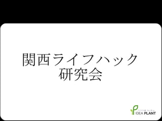 関西ライフハック 研究会 