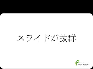 スライドが抜群 