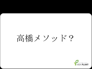高橋メソッド？ 