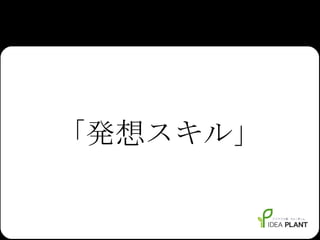 「発想スキル」 