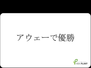 アウェーで優勝 