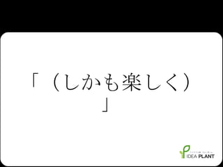 「（しかも楽しく）」 