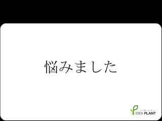 悩みました 