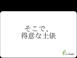 そこで、 得意な土俵 