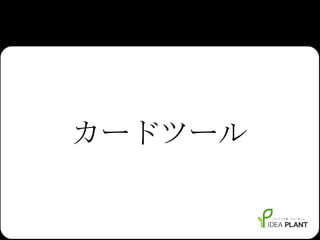 カードツール 