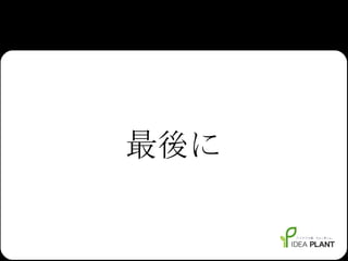 最後に 