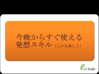 今晩からすぐ使える 発想スキル （しかも楽しく） 