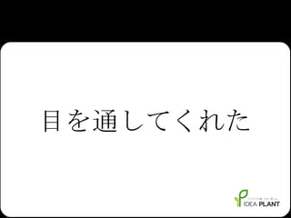 目を通してくれた 