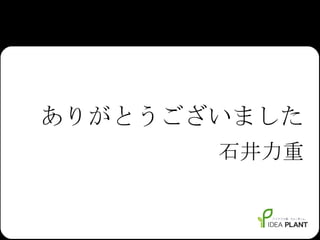 ありがとうございました 石井力重 