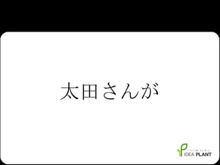 太田さんが 